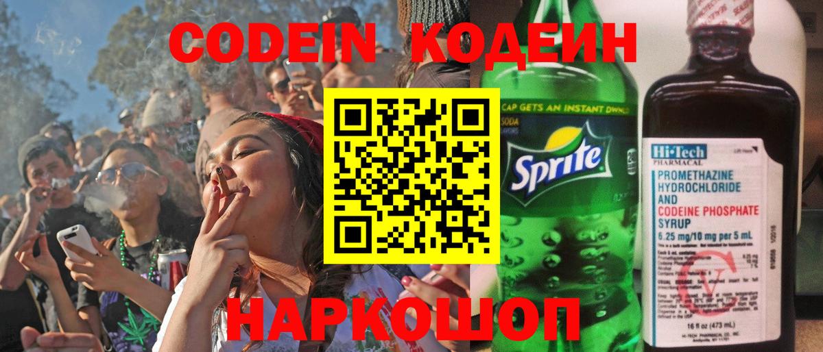 Кодеин Purple Drank Ступино